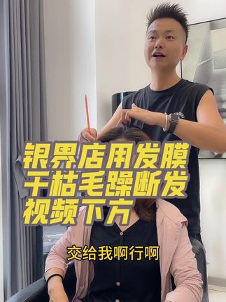 好的发型需要好的发质是基础条件.视频下方银界店用发膜.自己在家修复烫染受损头发干枯毛躁打结断发.超级好用#银界专业洗护 #银界发型沙龙 #楠哥最真实素人改造 #松滋发型设计 #湖北松滋 l