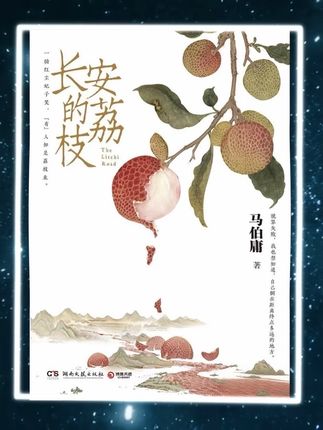 第49集|《长安的荔枝》荔枝三变,不如人心多变。#读书 #好书分享 #正能量 #女性智慧 #文字的力量