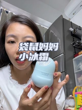 夏季脸上补水就用它#袋鼠妈妈小冰霜 大人小孩都可以用,涂在脸上水润润的,一点都不粘腻#儿童面霜 #补水护肤 #宝妈推荐 #夏天补水