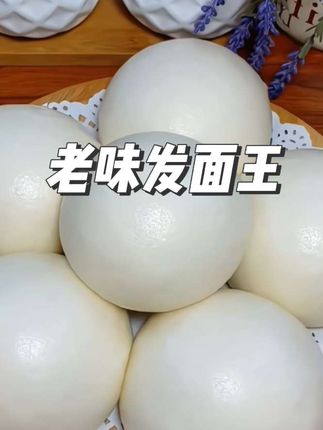 家家会老味发面王,不用醒面发面,整出来的馒头迅速蓬松#家家会老味发面王 #老人孩子都爱吃