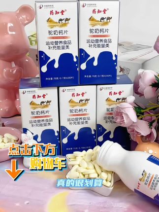 孩子的钙片期是三到十八周岁,妈妈可以什么都不给自己的孩子买,但一定要给他买几瓶驼奶钙片。#驼奶钙片#药知堂驼奶钙片 #视频同款#钙片选择 #好物分享