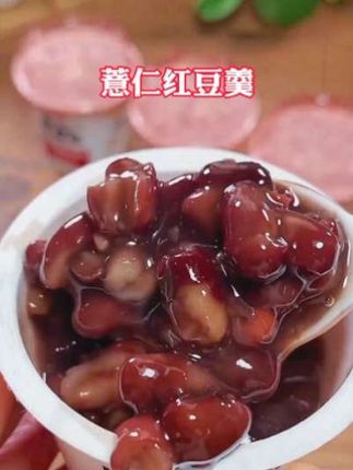 早餐下午茶首选这个薏仁红豆羹,开盖即食 软糯香甜~健康又营养! #薏仁红豆羹#甜品 #喝出好气色#仙女都在喝什么 #软糯香甜