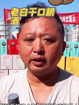 #老白干 #白酒 #山东祥哥612 @抖音电商 @抖音上热门 @抖音电商作者成长