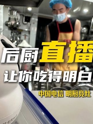 中国电信明厨亮灶平台,一键守护“舌尖上的安全”#外卖 #外卖卫生 #餐饮 #饮食 #厨房