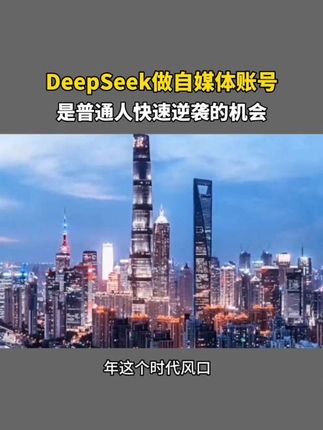 Ai时代已经到来,抓住AI时代风口,吃尽风口红利,学deepseek这一本就够了! #商业思维 #人工智能 #ai工具 #deepseek#赚钱
