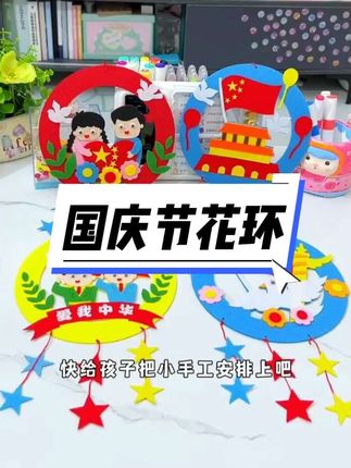 #我要上热门 孩子自己就能完成的#手工花环 ,满满的成就感,国庆氛围拉满#国庆 #国庆氛围感拉满#儿童玩具