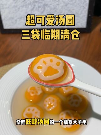 外皮是桂花味的,内馅是高品质鄱阳湖黑芝麻,吃起来QQ弹弹但是一点都不甜腻!#汤圆 #巨巨巨巨可爱 #好吃到停不下来 #早餐吃什么 #临期食品
