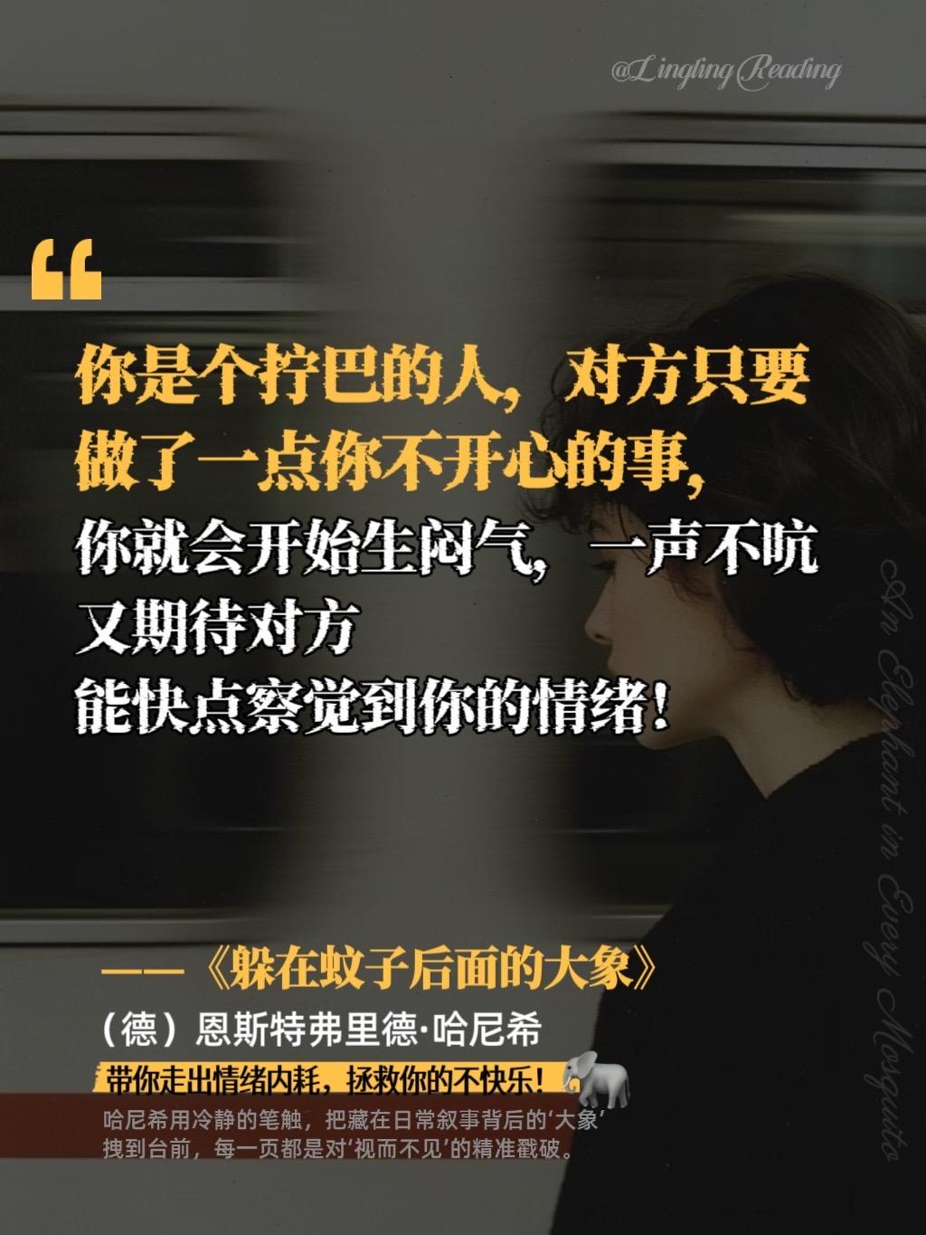 董宇辉多次力荐的书《躲在蚊子后面的大象》,把生活里的琐事比作嘤嘤扰人的蚊子——看似微不足道,背后却藏着如大象般沉重的情绪。作者用四个鲜活案例,带我们从日常小事里揪出情绪症结,一步步找到破解方向。 我们内心都藏着对信任、自由、被认同的深切渴望,这些渴望一旦落空,情绪就容易陷入混乱迷茫。所以,明确自身渴望并努力去实现,成了我们走出情绪困境的关键。 书中还给出不少实用方法,比如教我们如何审视自身想法、更高效地处理棘手问题,以及挖掘并发挥自己的优势。它就像一束光,驱散心灵的阴霾,让我们重新握住生活的主动权。若你也正被情绪困扰,这本书值得反复品读,细细感受其中的智慧与力量。 #好书分享 #心理 #情绪管理 #躲在蚊子后面的大象#值得一看的好书