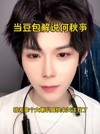 锐评版豆包 #何秋亊 #何秋亊直播 #豆包 #锐评 #搞笑 @何秋亊