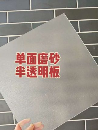 #单面磨砂 #磨砂板 #好物推荐🔥 #防窥 #日常分享 单面磨砂半透明板