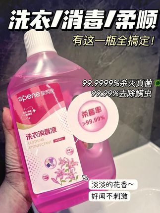 三合一的洗衣消毒液来了、 淡淡的香味还能百分99.98除菌去螨虫。
