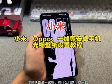 伏脂埏云呜哩哇洞座 小米、oppo 、一加等安卓手机光栅壁纸设置教程#小米光栅壁纸设置教程 #oppo光栅壁纸设置教程 #一加光栅壁纸设置教程 #光栅壁纸设置教程 #光栅壁纸