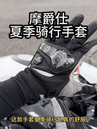 摩爵仕m30,夏季骑行手套嘎嘎舒服#机车装备 #摩托车手套 #机车