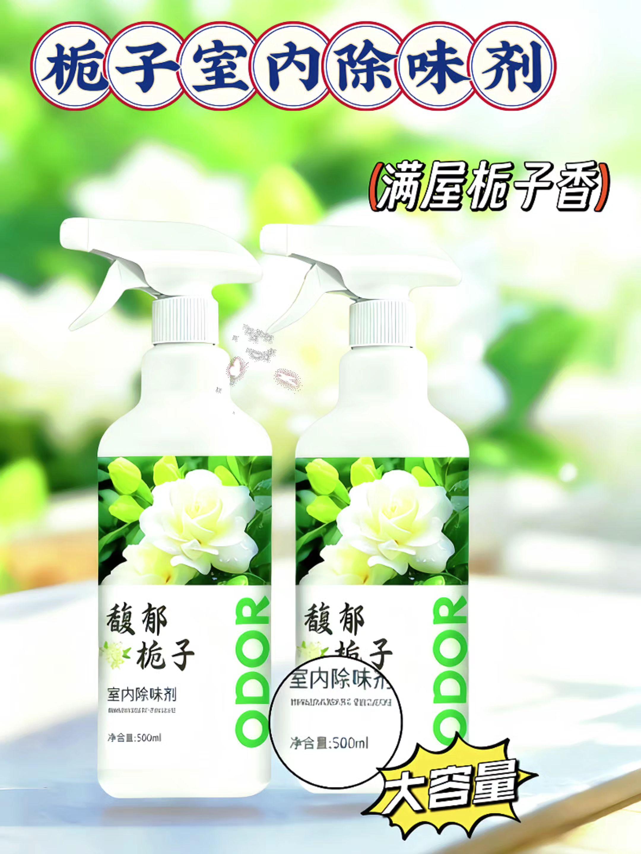 还在为家中的异味烦恼吗?试试这款栀子花室内除味剂吧!它采用天然植物提取配方,散发着清新淡雅的栀子花香,能有效去除各种异味,让你的家瞬间变得清新宜人。#居家必备 #强烈推荐