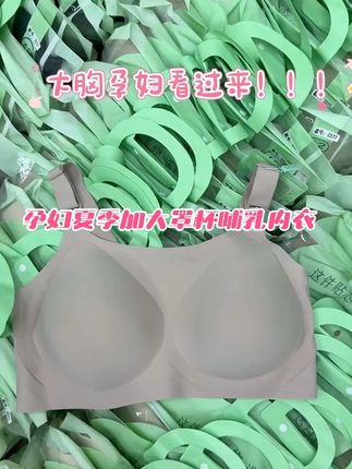 孕妇夏季大码无痕哺乳内衣,大胸显小 #哺乳内衣 #孕妇内衣 #哺乳内衣推荐 #孕妇哺乳文胸 #孕妇哺乳内衣