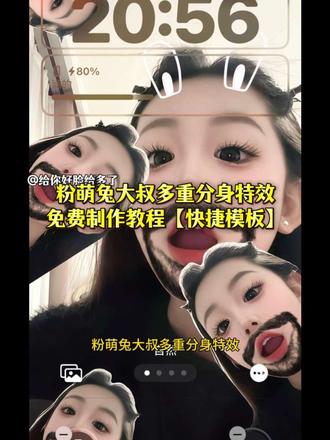 #醒图 #醒图创作者 #大叔多重分身特效 #分身胡须呆萌兔 #ego多重分身特效 这个特效太可爱了特效 ego多重分身特效猫眼墨镜多重分身baby 壁纸拼接工具 她好奇怪又有一点可爱 这个特效也太可爱了文案她好可爱照片照片特效生成器 多重分身特效软件 可爱风特效模板 多重分身特效教程多重分身壁纸猫眼墨镜多重分身baby特效 分身胡须呆萌兔 粉萌兔大叔多重分身分身胡须呆萌兔特效 大叔多重分身特效 搞怪壁纸人脸 多胞胎大叔特效壁纸 多胞胎大叔特效教程 粉萌兔大叔多重分身特效多胞胎特效产品 ego多重分身 多胞胎大叔特效玩法