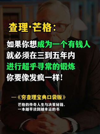 穷查理宝典的口袋版终于来了! 值得反复阅读的经典,查理芒格关于人生和投资的那些老道理。这次的口袋版方便随身携带,方便我们在通勤途中、碎片化时间随时阅读,提高人生效能,掌控每一个碎片时刻!#好书分享 #查理芒格 #穷查理宝典 #商业思维 #认知
