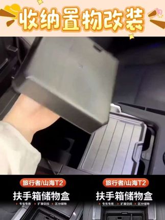 #好物分享 捷途旅行者山海T2扶手箱储物盒5座7座专用中控下方收纳置物改装#视频同款 #好东西一起分享 #好物推荐