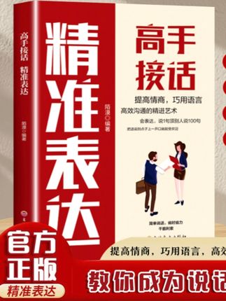 【高手接话】精准表达 把话说到点子上  口才表达高情商沟通话术书#高手接话 #精准表达把话说到点子上 #精准表达高效对话