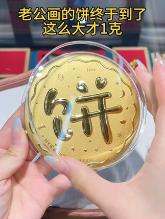 老公画的饼终于到了,这么大才1克#黄金金饼 #金大饼 #汉秀黄金 #老公的迷惑行为 #黄金按克卖