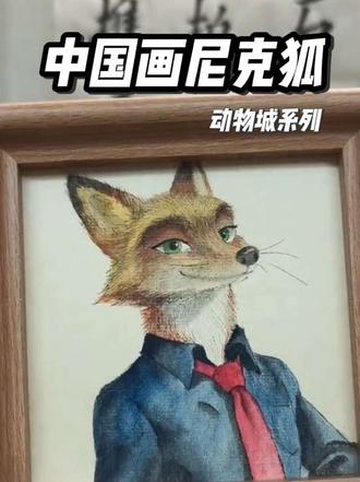 谁说卡通角色不能国风?一支毛笔搞定狐狸尼克的国风变身✨
简单好上手,新手也能跟着画~
#国风绘画 #动漫手绘 #疯狂动物城尼克#绘画教程#画画