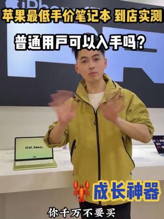 你好!Neo….
苹果最低售价的笔记本电脑可以买吗?
“小龙虾” 神器!
#笔记本电脑推荐 #MacBook #Neo #苹果#小龙虾