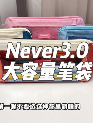 给孩子买笔袋一定要选实用的,Never的糖果色笔袋,简单大方 没有花里花俏的图案,不会影响上课的专注力,透明的好拿取,老师也推荐这种!#笔袋#文具安利#学习用品