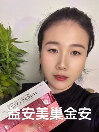 #益安美 25+的姐妹一定要对自己好一点#巢金安 真的要了解起来!养好基础很重要#肌醇#益安美肌醇#女人要对自己好一点