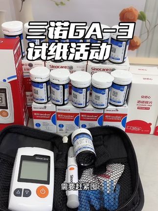 三诺GA-3型血糖试纸活动!