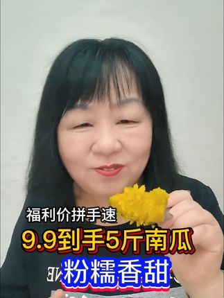 9.9五斤的南瓜也非常好吃#贝贝南瓜粉糯香甜 #贝贝南瓜#无限回购的宝藏单品 #超便宜超划算