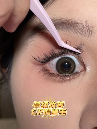 懒人必备!一贴即合通勤神器! #假睫毛 #假睫毛这样贴才自然 #眼妆 #新品上新 #好物推荐🔥
