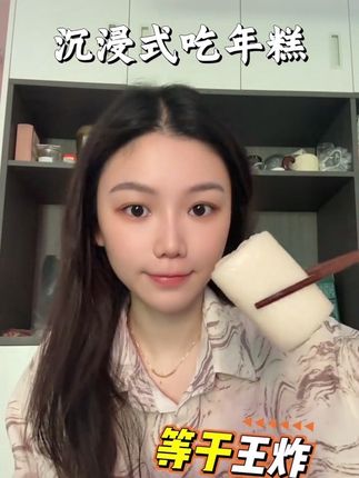 #内容过于真实 #强烈推荐 #好物安利 每天都要吃的糯叽叽年糕啊哈哈啊哈哈#懒人必备