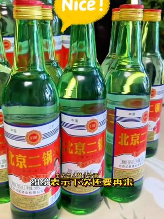 北京二锅头白酒 #白酒 #好酒推荐 #二锅头