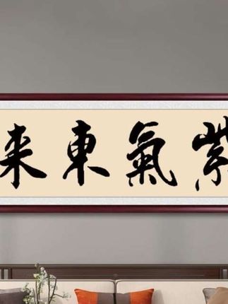 #装饰画#字画#客厅装饰画#挂画 #书法
