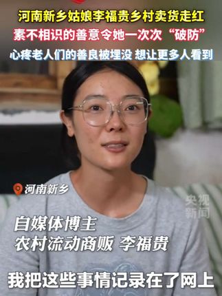 知遇之恩无以为报,这一刻伯乐之交具象化了。 #张国荣 河南新乡姑娘@李福贵乡村卖货走红,素不相识的善意令她一次次“破防”:心疼老人们的善良被埋没,想让更多人看到❤️#李福贵