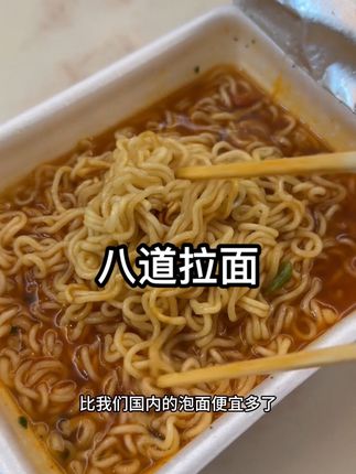 吃过直接被暴击!!!每次从韩国回来必买一箱带回国!!!太好吃啦#八道拉面 #宵夜吃什么 #泡面推荐