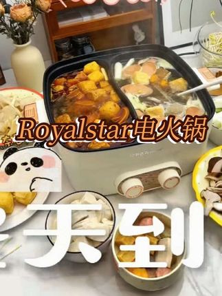 Royalstar电火锅,鸳鸯大容量设计,宿舍家用必备,不粘超好用!#好物推荐🔥 #电火锅