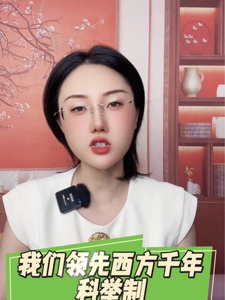 我们领先西方千年之科举制#科举 #西方历史 #文化自信