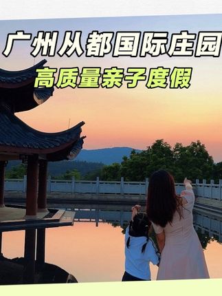 带娃住住进岭南神仙庄园是种什么体验?#亲子游玩好去处 #从都国际庄园 #秋日遛娃 #中秋国庆动起来 #周边游