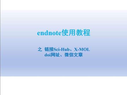 EndNote链接到Sci-Hub,doi网址,微信文章,X-MOL等
打开EndNote 20,点击顶部工具栏Tools,选择Output
Styles,选中需使用的目标样式并点击Edit,在左侧导
航栏找到Bibliography里面的Template,选择对应文
献类型(如期刊文章),在@模板后添加自定义内容,将
改好的样式保存并另存为新样式,自定义的微信文章等
链接要将链接复制下粘贴到文献信息里的设置的信息
条目里面。在EndNote里面将显示样式改成刚才设置
好的样式,就可以看见出现了跳转链接,在Word中插
入参考文献后也能自动生成链接。
链接网址格式;
https://sci-hub.st/DOl
https://sci-hub.se/DOI
https://sci-hub.ru/DOl
https://www.x-mol.com/q?option=DOl&
selectedType=paper
#endnote使用教程 #endnote使用 #endnote #endnote文献管理器 #参考文献