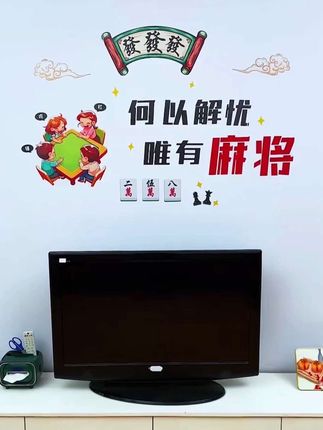#墙贴 #美观实用 #棋牌室装修效果图 #麻将贴纸 #巨量千川