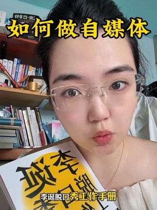 小白如何做自媒体?我看了4遍,真的是一本自媒体圣经#知识分享 #好书推荐 #干货 #书单 #自媒体 @DOU+小助手