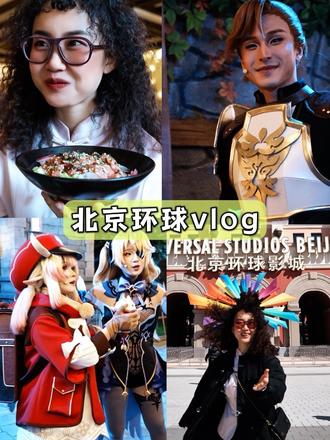 北京环球原神联动 春日旅行vlog #庆典砰砰大行动
#北京环球影城原神互动主题区
#在环球当蒙德人的一天
#今年春天特别想去北京环球影城