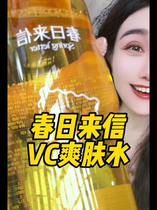 妈呀我竟然薅到了春日来信的VC爽肤水!!#春日来信 #春日来信VC #爽肤水 #好皮肤养出来 #护肤