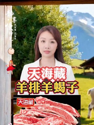 足足 5 斤的原切羊排才这价 天海藏也是大品牌了#羊排 #美食 #优质农产品 #舌尖上的美食 #快来一起尝个鲜 @大人小孩都爱吃