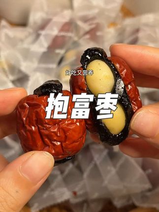 软糯香甜的血糯米抱富枣谁还没吃过呀,口感好丰富,营养又好吃! #下午茶甜品 #抱富枣 #嘎嘎好吃