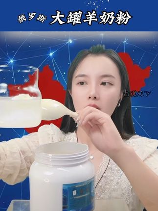 #好奶粉 #俄罗斯羊奶粉