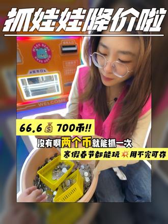 60多700个币!俩币一抓用不完还能存! #抓娃娃 #遛娃好去处 #joymark #游戏币团购