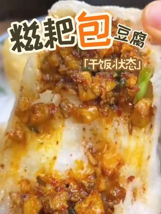 好吃的特色糍耙包豆腐#太好吃了 #地方特色美食