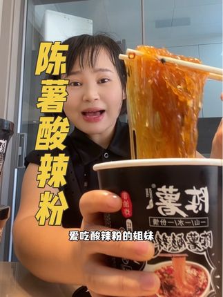 正宗红薯粉,不含一滴胶,吃起来酸酸辣辣的超过瘾#陈薯酸辣粉 #太好吃了 #速食美食
